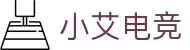 小艾电竞-你的智能电竞伙伴